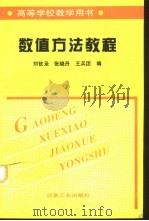 数值计算方法教程（1998 PDF版）