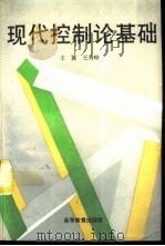 现代控制论基础（1995 PDF版）