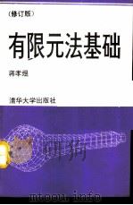 有限元法基础  修订版（1992 PDF版）
