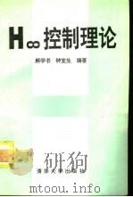 H控制理论（1994 PDF版）