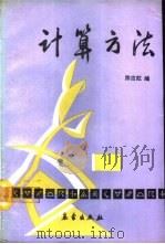 计算方法（1991 PDF版）