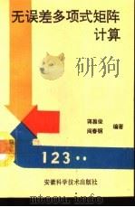 无误差多项式矩阵计算（1993 PDF版）