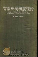 有限元高精度理论（1995 PDF版）