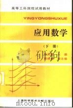 应用数学 下 1997 PDF电子版封面 7543909626 徐友鹏主编