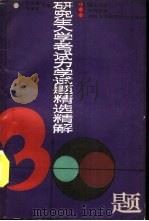 研究生入学考试力学试题精选精解300题 理论力学材料力学弹性力学及塑性力学基础 1990 PDF电子版封面 7560805353 夏志皋,关家龙主编
