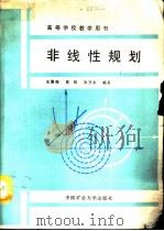 非线性规划（1990 PDF版）