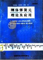 刚体弹簧元理论及应用（1997 PDF版）