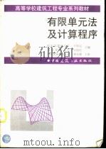 有限单元法及计算程序（1997 PDF版）