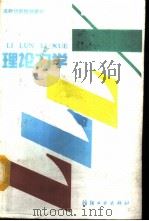 理论力学（1993 PDF版）