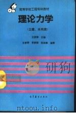 理论力学 土建、水利类 1994 PDF电子版封面 7040046849 王家荣等编著