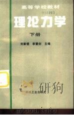 理论力学  下（1996 PDF版）
