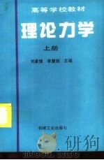 理论力学 上 1996 PDF电子版封面 7111051629 刘家信,李慧剑主编