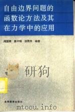 自由边界问题的函数论方法及其在力学中的应用（1996 PDF版）