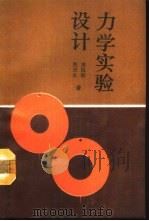 力学实验设计（1993 PDF版）