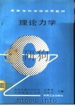 理论力学 1991 PDF电子版封面 7111028562 南京机械专科学校,张秉荣,沙洲职业工学院,张定华主编
