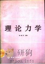 理论力学 1990 PDF电子版封面 7800431517 张振华主编