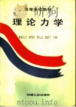 理论力学 1996 PDF电子版封面 7111048741 唐驾时等主编