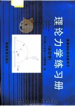 理论力学练习册  运动学（1996 PDF版）