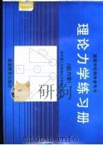 理论力学练习册  动力学（1996 PDF版）