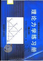 理论力学练习册  静力学（1996 PDF版）
