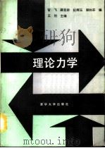 理论力学 1990 PDF电子版封面 7302006717 王烈主编
