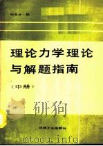 理论力学理论与解题指南  中（1990 PDF版）
