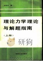 理论力学理论与解题指南  上（1990 PDF版）