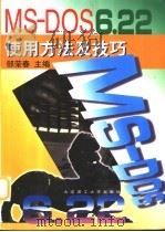 MS-DOS 6.22使用方法及技巧（1997 PDF版）