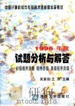 中国计算机软件专业技术资格和水平考试1996年度试题分析与解答 1997 PDF电子版封面 7302026378 吴家勋,王萍主编