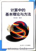 计算中的基本理论与方法（1997 PDF版）