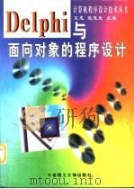 Delphi与面向对象程序设计（1997 PDF版）