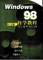 Windows98中文版自学教程（ PDF版）