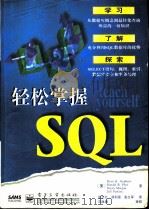 轻松掌握SQL（1999 PDF版）