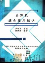 计算机综合应用知识（1992 PDF版）