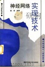 神经网络实现技术（1998 PDF版）