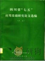四川省“七五”应用基础研究论文选编 工业 1993 PDF电子版封面 周新远,周世永主编;肖承元等副主编