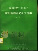 四川省“七五”应用基础研究论文选编  医学（1993 PDF版）
