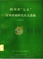 四川省“七五”应用基础研究论文选编  粮棉油（1993 PDF版）