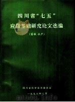 四川省“七五”应用基础研究论文选编 畜牧 水产 1993 PDF电子版封面 周新远,周世永主编