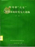 四川省“七五”应用基础研究论文选编  多经（1993 PDF版）