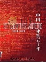 中国建筑五十年（1999 PDF版）