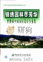 锦绣园林尽芳华  世博园中国园区设计方案集（1999 PDF版）