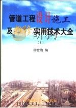 管道工程设计施工及维修实用技术大全（1999 PDF版）
