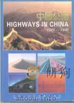 中国公路 1949-1990 摄影集 1992 PDF电子版封面 7800241114 中华人民共和国交通部编