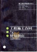工程施工合同与使用指南（1999 PDF版）