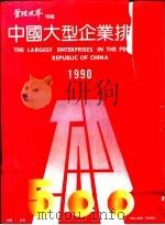 中国大型企业排序  1990（ PDF版）