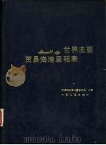 世界主要贸易海港里程表 1987 PDF电子版封面 7114016646 交通部标准计量委员会编