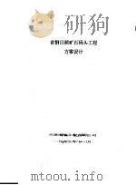 首钢日照矿石码头工程方案设计（1992 PDF版）