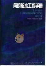 简明防水工程手册（1999 PDF版）