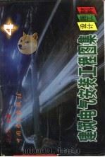 建筑电气安装工程图集-设计·施工·材料  第4集（1998 PDF版）